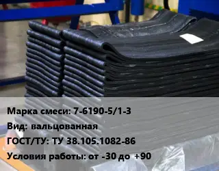 Резиновая смесь 7-6190-5/1-3 вальцованная ГОСТ: ТУ 38.105.1082-86 от -30 до +90